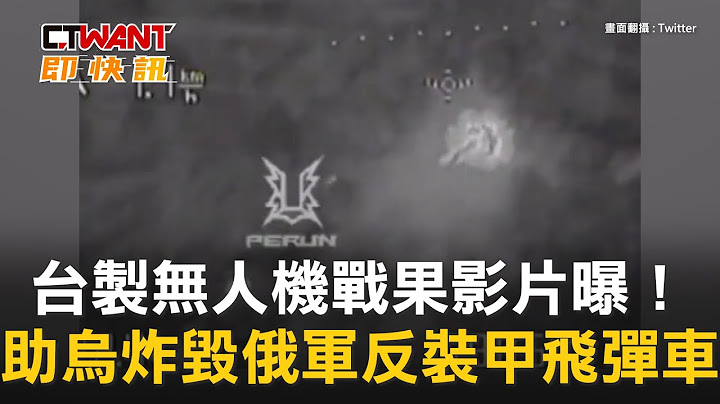 CTWANT 俄乌战争 / 台制无人机战果影片曝！　助乌炸毁俄军反装甲飞弹车 - 天天要闻