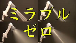 最高価格帯のシャワーヘッドミラブルゼロ！新旧ミラブルの違いは？！