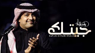 راشد الماجد ـ جيتك (حصرياً)-2023 Zafat Al-Hani