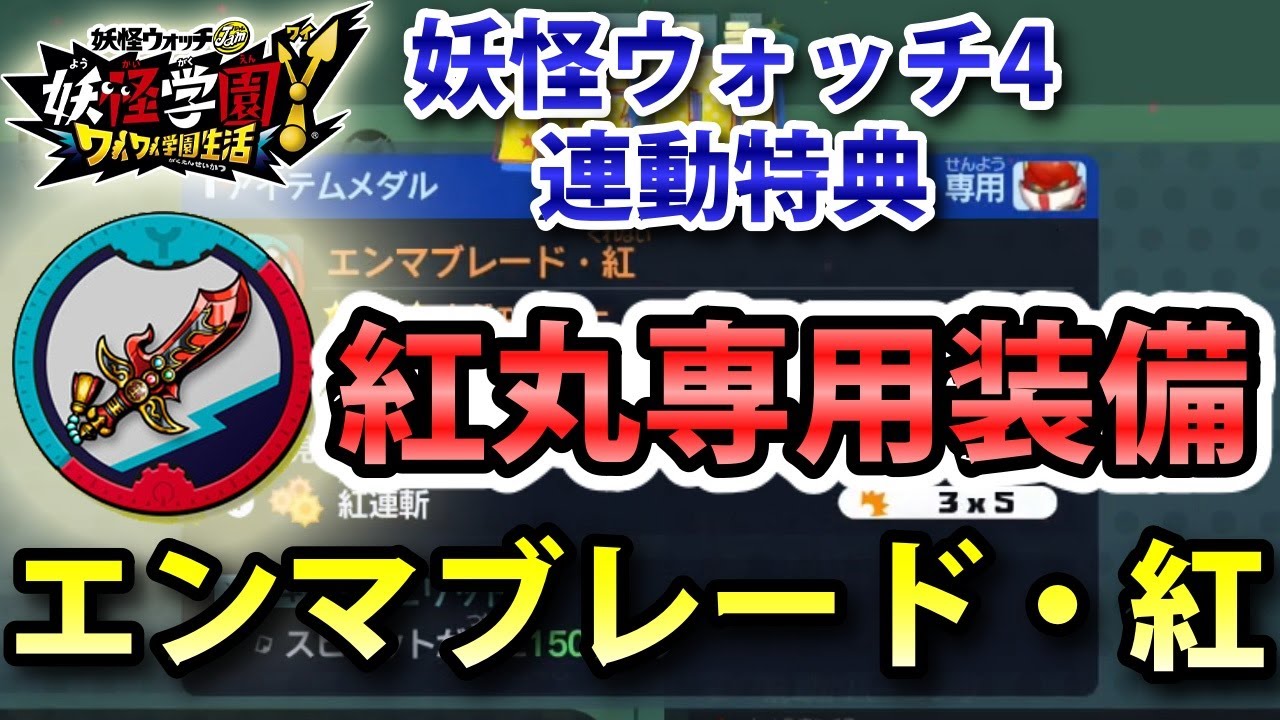 妖怪学園y 紅丸専用装備 エンマブレード 紅 入手方法 妖怪ウォッチ4連動特典 閻魔手形 実況解説 ニャン速ちゃんねる