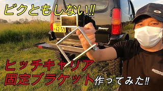 【ヒッチキャリア】ガタつき防止プレート作製