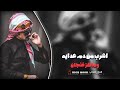 اشرب من دم عدايه وماهز فنجان - طبعي راس مو مثلك هزاز ذيول || جهاد سليمان