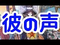 【僕の声を聴いて】本当の彼の想い。時々男心リーディング！