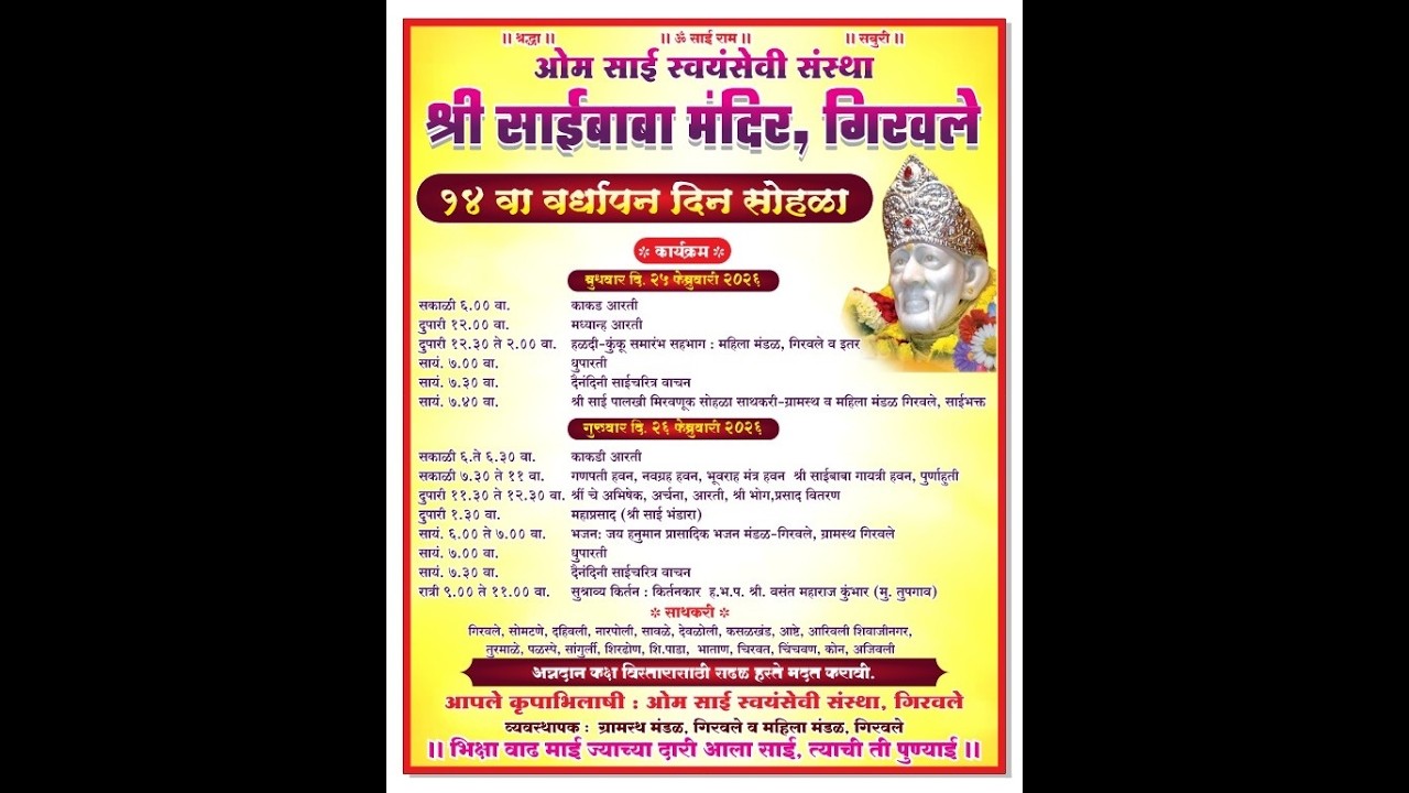 || ओम साई स्वंयसेवी संस्था आयोजित श्री साईबाबा वर्धापन दिन सोहळा गिरवले - पनवेल २०२६ ||