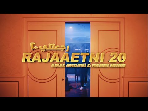 20 امل غربي حمدي المهيري رجعتني 20