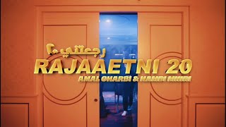 Amel gharbi & Hamdi Mhiri - Rajaaetni 20 | امل غربي & حمدي المهيري - رجعتني 20