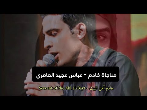 مناجاة خادم | الرادود عباس عجيد العامري | بحبك أسولف كل وقت 2025