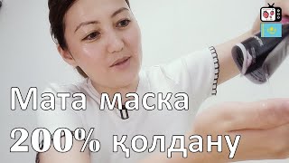 Корей мата маскасын дұрыс қолдану амалы | Мата маскасын қолданудың 5 түрлі лайфхак