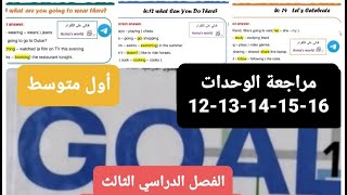 مراجعة انجليزي نهائي للوحدات 12-13-14-15-16 للصف الأول متوسط الفصل الدراسي الثالث