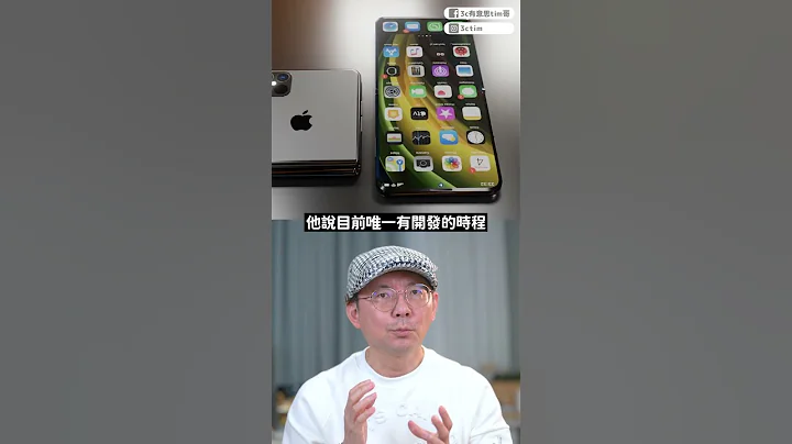 摺疊iPhone無望？蘋果會先推出20吋摺疊MacBook？！#apple #摺疊機 #shorts - 天天要聞