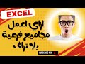 طريقة عمل المجاميع الفرعية مع التنسيقات