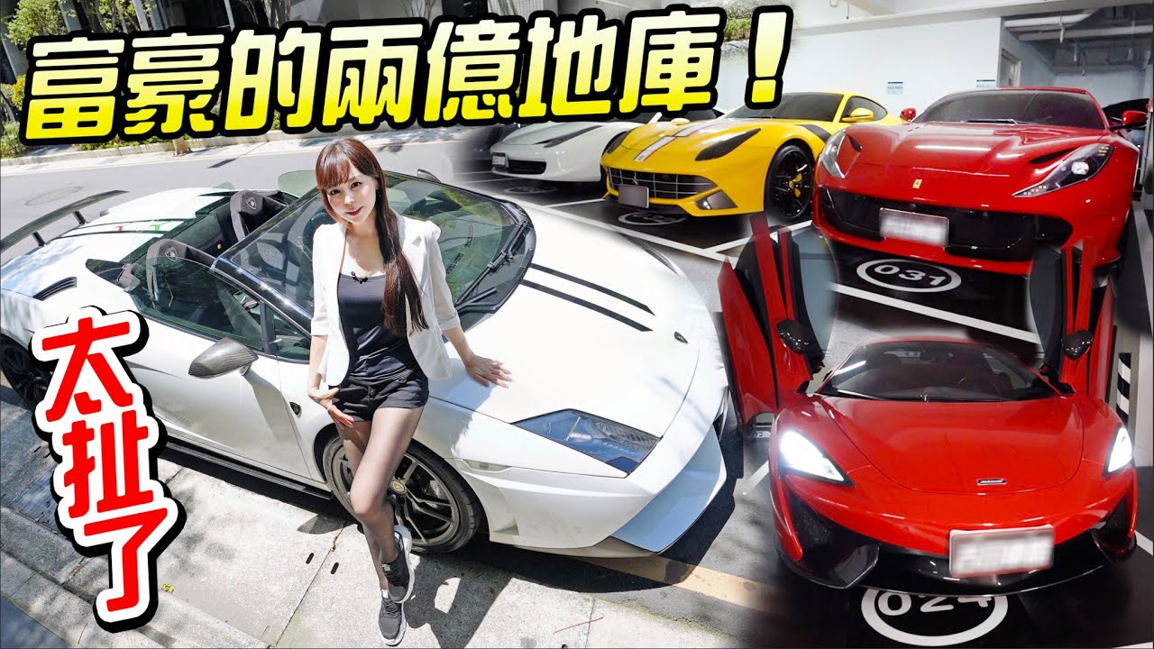 太扯 二億藏在地庫 富豪公開超跑收藏這台車買了一年還漲價 Ferrari 812 458 Mclaren 570s 限量小牛誰最保值 Go車 誌buycartv