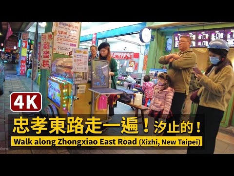 NewTaipei／忠孝東路走一遍！汐止的 Walk along Zhongxiao East Road（Xizhi）【4K】／新北市散步／台灣 臺灣 台湾 Taiwan Walking Tour