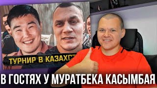 картинка: В гостях у Муратбека Касымбая | Новый турнир в Казахстане! | каштанов реакция