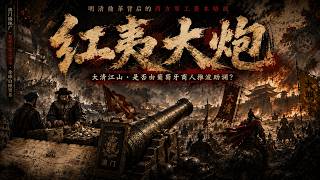 澳门与红夷大炮：明清鼎革背后的西方军工资本暗战。大清的江山，其实也有葡萄牙商人的推波助澜？ #中国历史 #history #历史真相 #清朝 #红夷大炮