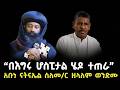አቡነ ናትናኤል ስለመ ር ዘላለም ወንድሙ እልፈት Zelalm Wendemu Abune Natnael Sibket Ethiopian Orthodox አቡነ ናትናኤል ስለመ ር ዘላለም ወንድሙ እልፈት Zelalm Wendemu Abune Natnael Sibket Ethiopian Orthodox