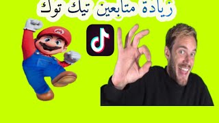 كيفيه زياده متابعين تيك توك مجانا