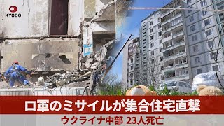 ロ軍ミサイルが集合住宅直撃 ウクライナ中部 23人死亡