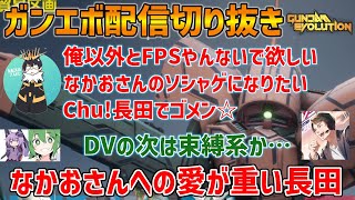 【ガンエボ配信切り抜き】長レオこたの3馬鹿ジェットストリームアタックの洗礼を受けるなかおさん