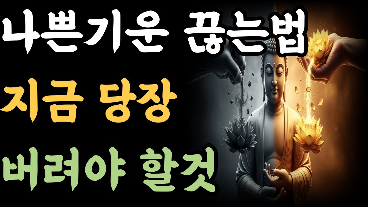 나쁜기운 끊는법 지금 당장 버려야 할것