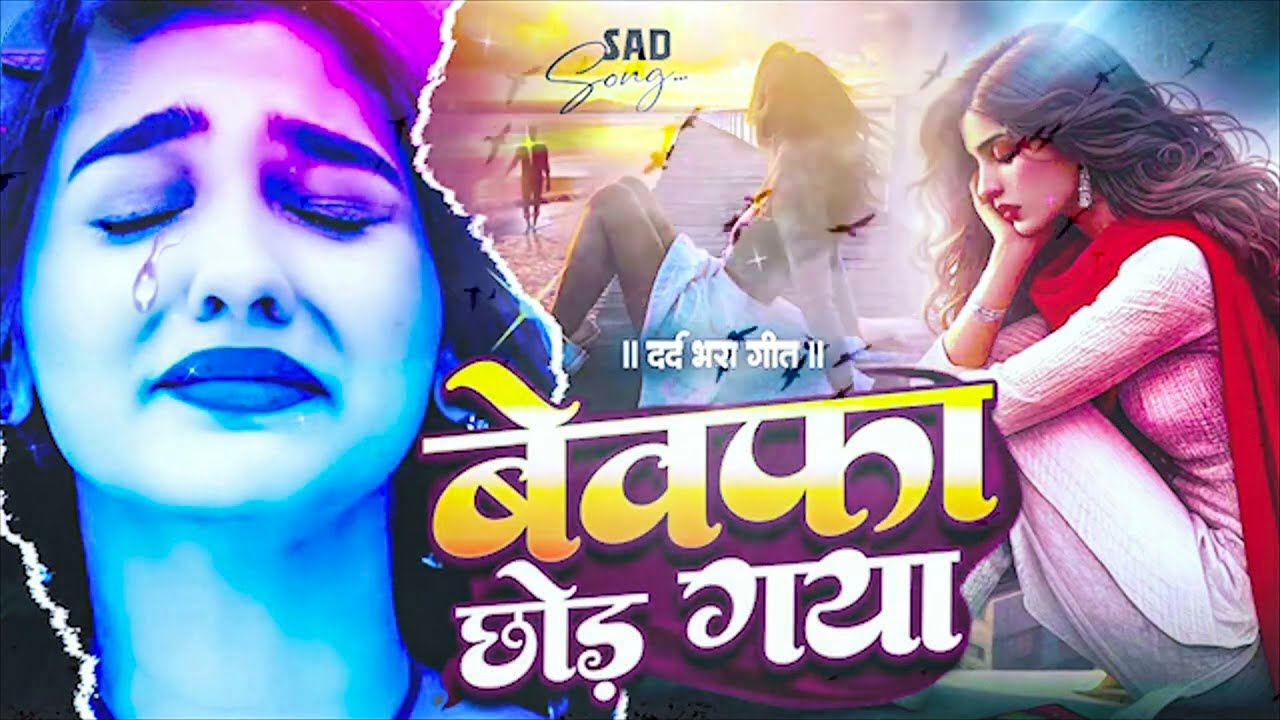 #Bewafai#Gana - बेहद दर्द भरी ग़ज़ल || #New Sad #Ghazal | Bewafa Song | Zakhmi Dil - #Jukebox - #sad