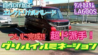 完成!! ド派手グリルイルミ② ～流れるシーケンシャルレインボーLED～ タントカスタム - LA600S -