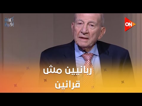كلمة أخيرة 90 من اليهود المصريين كان ربانيين مش قرائين اعرف الفرق بينهم من د محمد أبو الغار