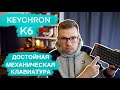 Keychron K6. Обзор добротной механической клавиатуры.