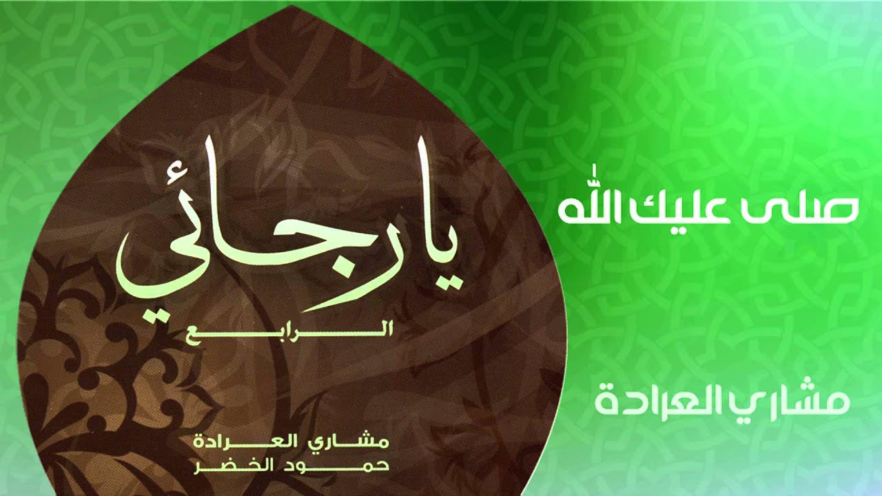 مشاري العراده - صلى عليك الله (النسخة الأصلية)