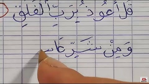 سورة الفلق بخط اليد بالقلم الجاف العادي