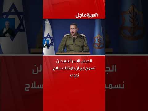 الجيش الإسرائيلي يحذر من امتلاك إيران لسلاح نووي