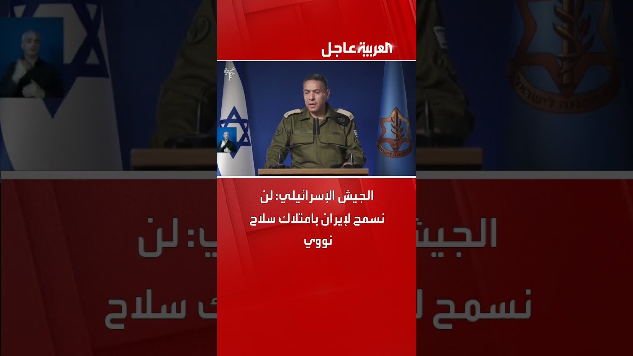 الجيش الإسرائيلي: لن نسمح لإيران بامتلاك سلاح نووي