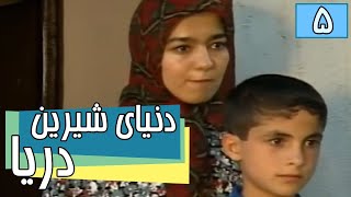 سریال دنیای شیرین دریا - قسمت 5 | Serial Donyaye Shirin Darya - Part 5