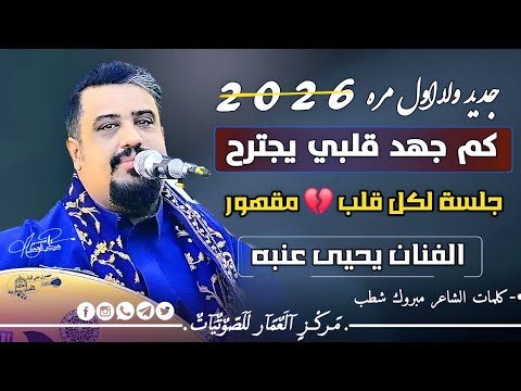 الفنان يحيى عنبه جديد ولا اول مره 2026 كم جهد قلبي يجترح كلمات الشاعر مبروك شطب
