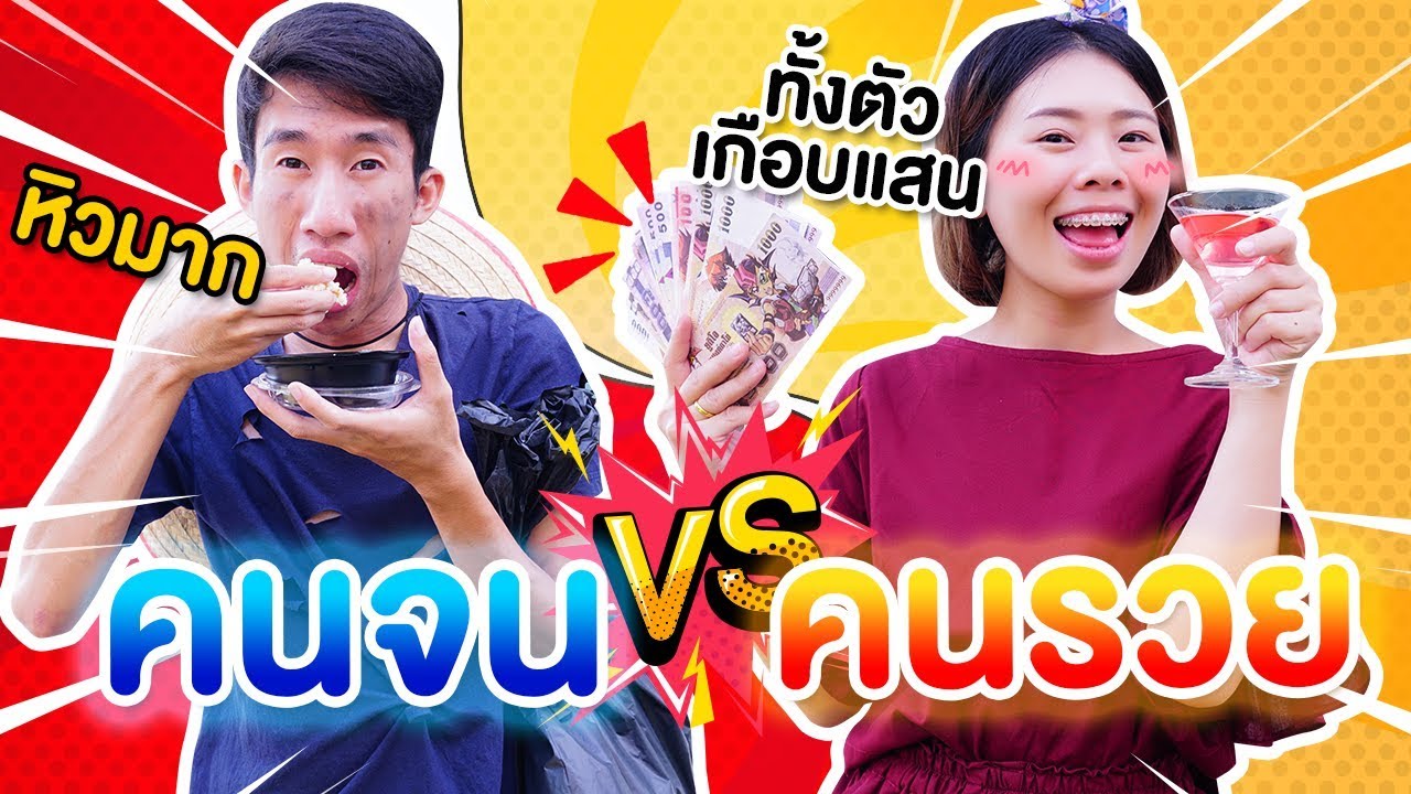 คนจน vs คนรวย แต่งทั้งตัวเกือบแสน | Pony Kids