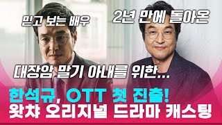 믿고 보는 배우 한석규, OTT 첫 진출! 왓챠 오리지널 드라마 캐스팅