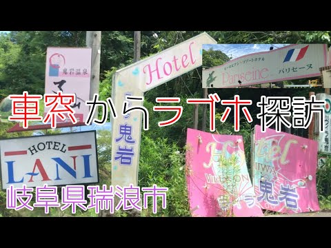 【2021年】岐阜県瑞浪市のラブホテル を車から見てきました🚗💨廃ラブホ