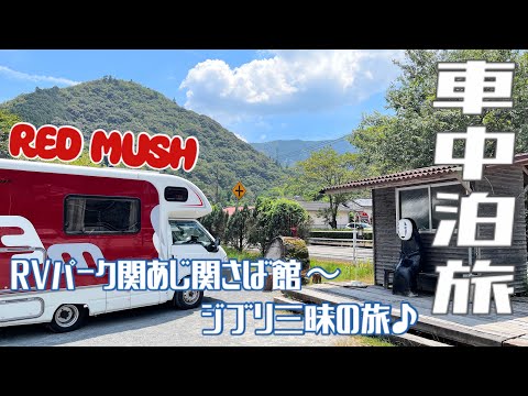 【車中泊旅】RVパーク関あじ関さば館〜大分〜宮崎のジブリ三昧♪