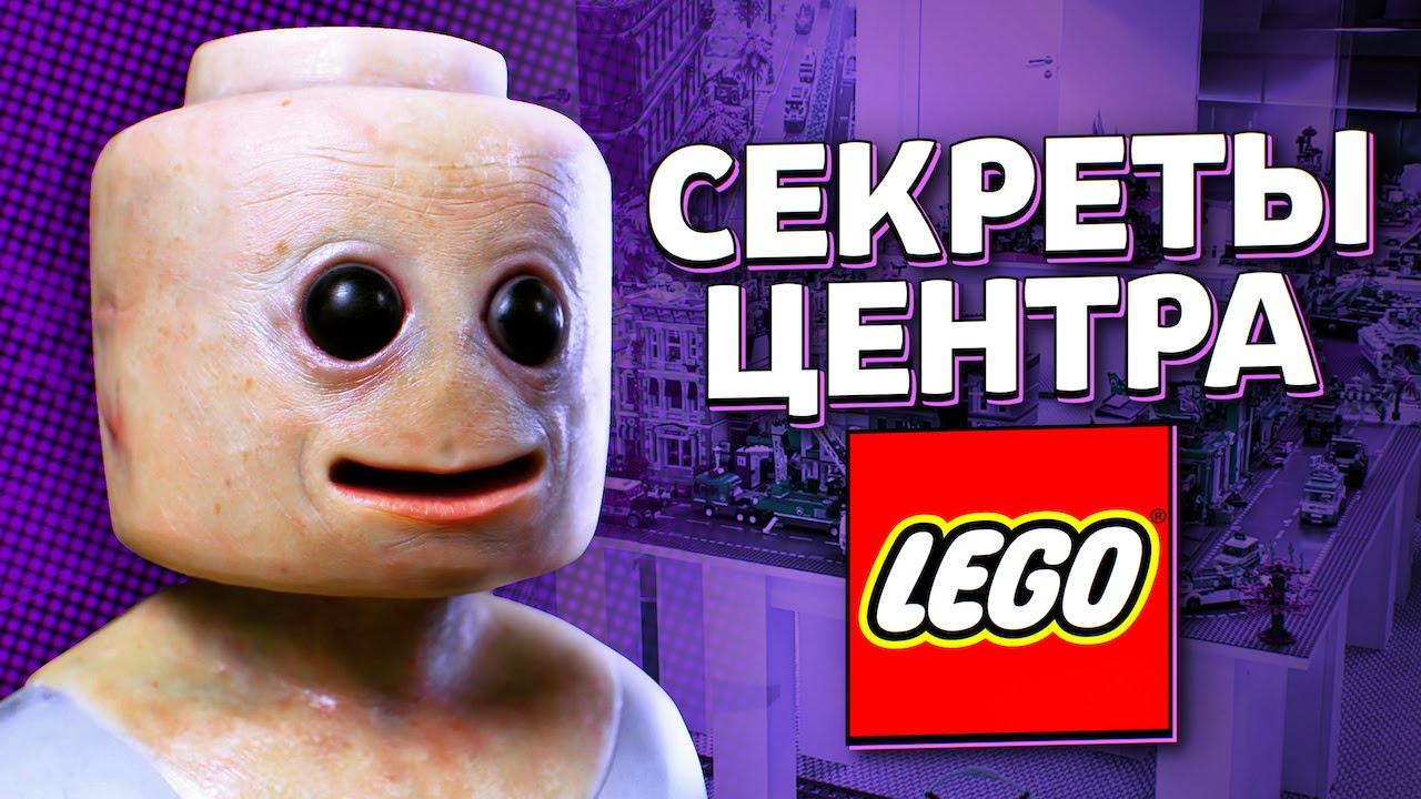КАК Я ОТКРЫЛ ЛЕГО ЦЕНТР