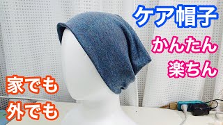 【ケア帽子の作り方】簡単・楽ちんニットキャップ