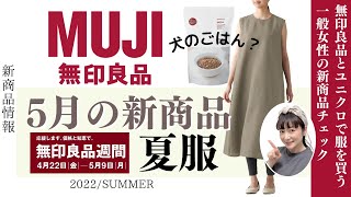 【無印良品週間】お得な期間に買う、夏服新商品/雑貨も紹介/アラフォー一般女性によるほのぼのチェック/2022年5月