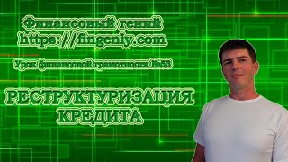 Реструктуризация кредита