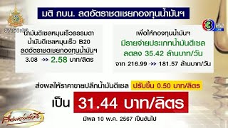 กบน.ขยับราคาดีเซล 50 สต./ลิตร ช่วยสภาพคล่องกองทุนน้ำมันฯ ยังติดลบกว่าแสนล้านบาท