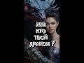 ЛЕВ ♌️ КТО ТВОЙ ДРАКОН? #подпишись #tarot #astrology