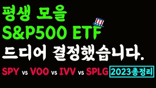 2년 모은 S&P500 ETF  전부 바꿉니다. [2023년 최신 미국 S&P500 ETF 장단점 총정리]