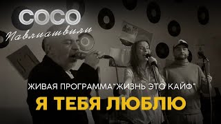 Сосо Павлиашвили | Живая Программа «‎Жизнь это кайф» — Я тебя люблю