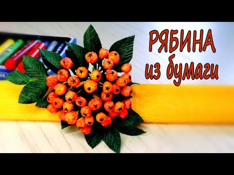 Как сделать ветку рябины своими руками из бумаги