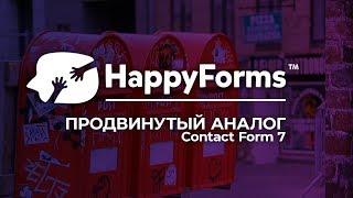Обзор HappyForms продвинутый плагин для контактных форм