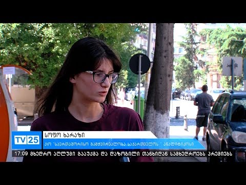 საერთაშორისო გამჭვირვალობა საქართველომ ახალი კვლევა გამოაქვეყნა