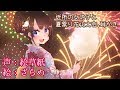 耳かきボイス 近所の女の子と夏祭り花火大会。耳かき